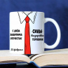 Подарок коллегам в офис мужчинам мальчикам кружка на 23 февраля (можно добавить имя или фото) Фото № 1